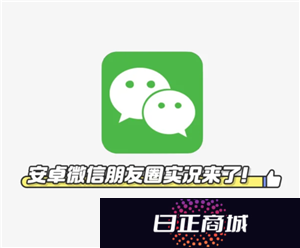 安卓微信可以发live实况吗 安卓微信可以看实况吗