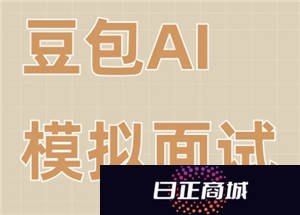 豆包模拟面试指令 豆包模拟面试怎么报名