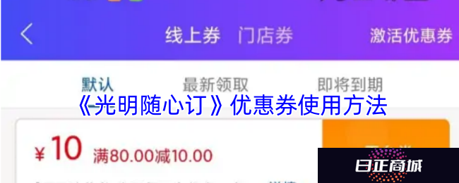 《光明随心订》优惠券使用方法