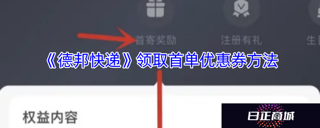 《德邦快递》领取首单优惠券方法
