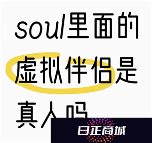 soul虚拟伴侣为什么说自己是真人 soul虚拟伴侣为什么不承认是机器人