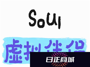 soul虚拟伴侣语音是真人吗 soul虚拟伴侣语音会被监听吗