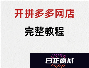 拼多多新人开店教程 拼多多新人开店需要交多少保证金