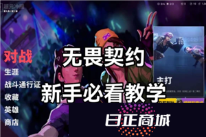 无畏契约新手攻略 无畏契约准星推荐