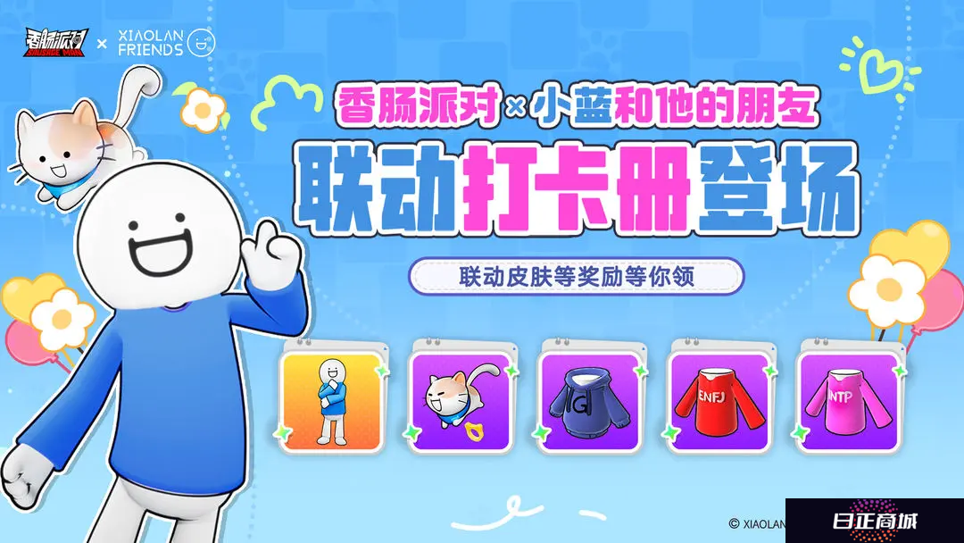 《香肠派对》欢笑联动《小蓝和他的朋友》，找到你的“挂件队友”！
