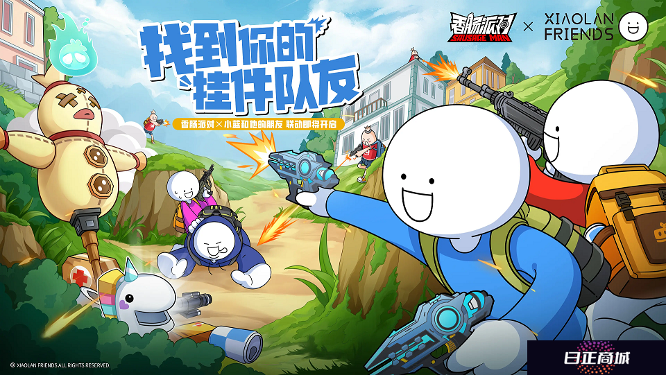 《香肠派对》欢笑联动《小蓝和他的朋友》，找到你的“挂件队友”！