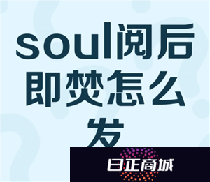 soul阅后即焚图片怎么发 soul阅后即焚开启方法怎么没找到