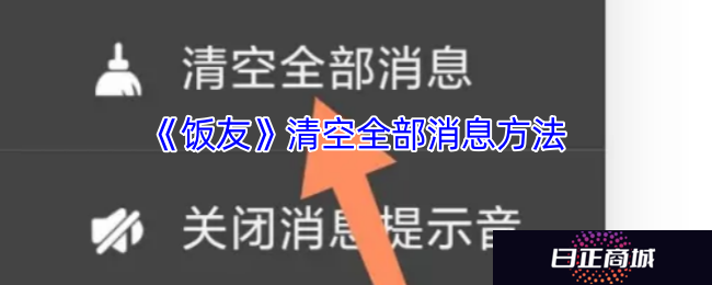 《饭友》清空全部消息方法