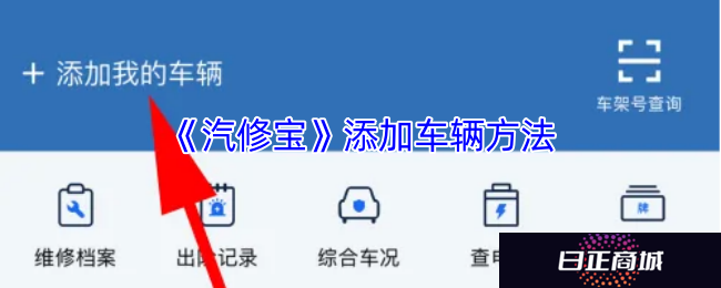 《汽修宝》添加车辆方法