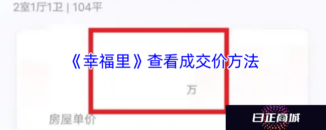 《幸福里》查看成交价方法