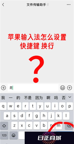苹果手机微信怎么换行打字 苹果手机微信换行键怎么设置