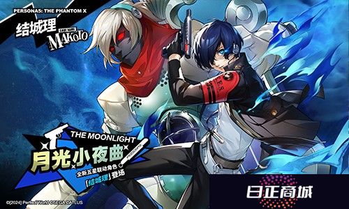 月光闪耀的人工岛《女神异闻录：夜幕魅影》P3R联动版本今日上线